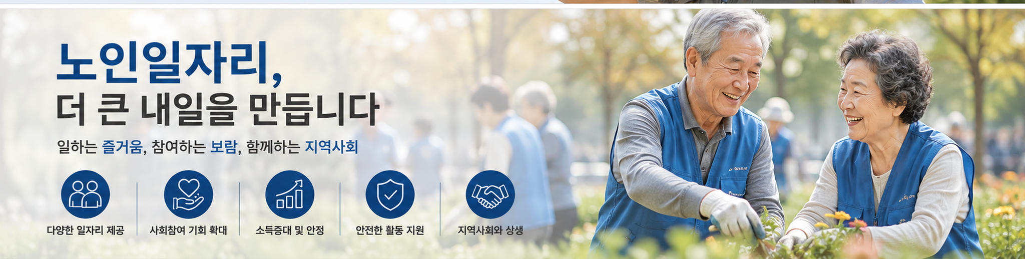 노인일자리, 더 큰 내일을 만듭니다