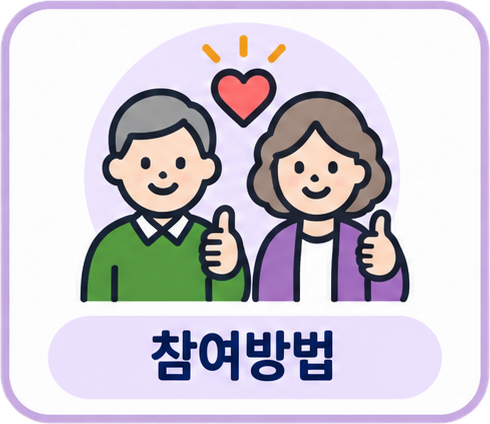참여방법