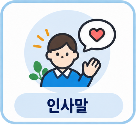 인사말