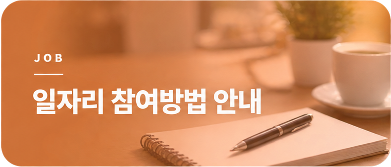 일자리 참여방법 안내