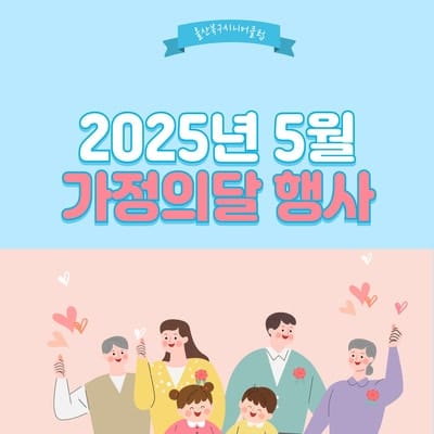"5월 가정의 달 행사"