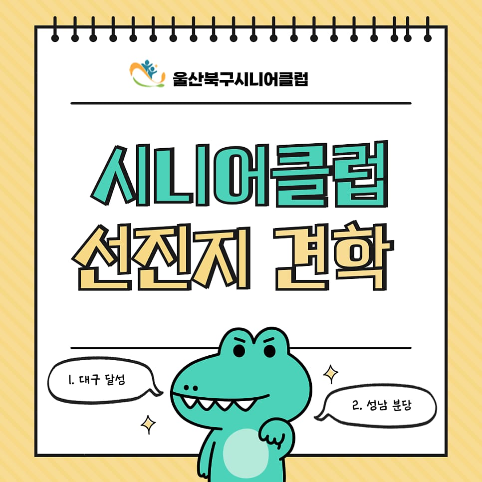 시니어클럽 선진지 견학