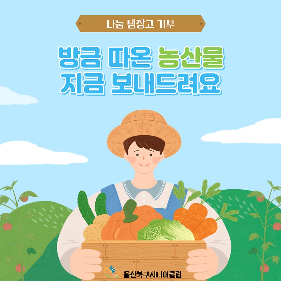 "사랑나눔 텃밭 가꾸기 사업" 수확물 전달