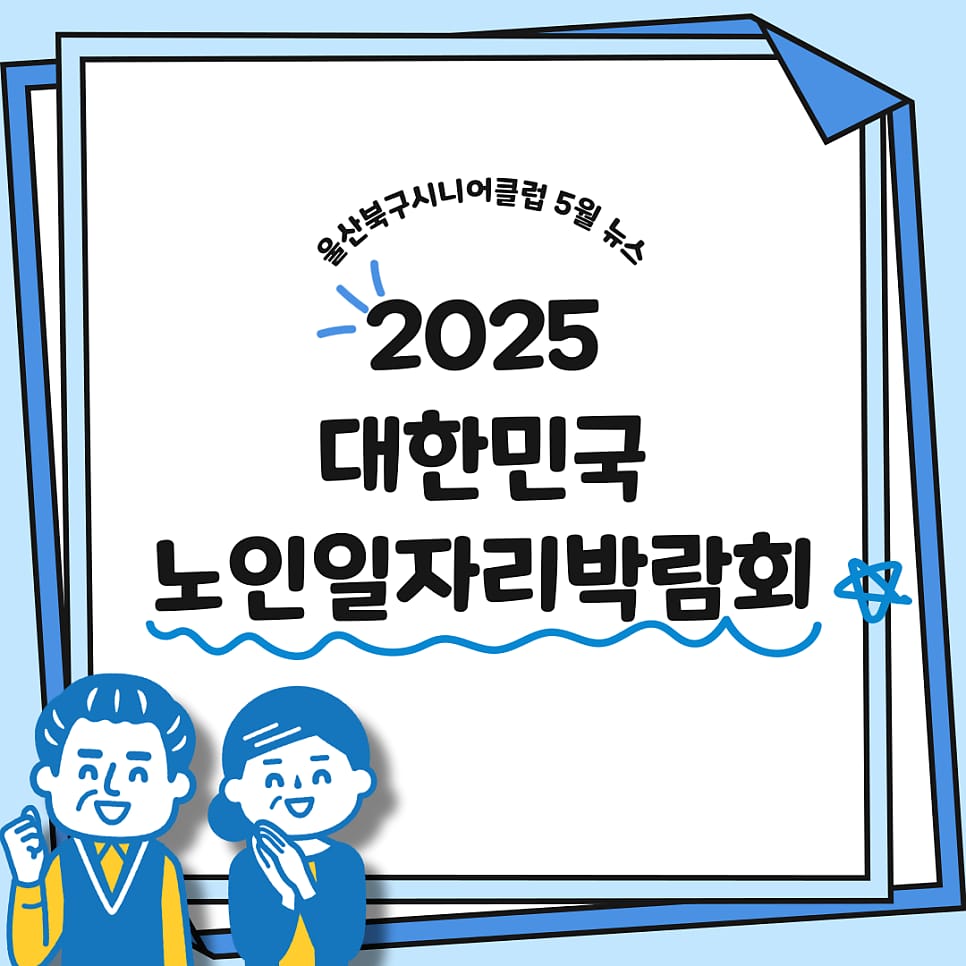 2025년 대한민국 노인일자리박람회