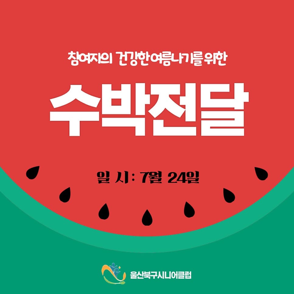 참여자들의 건강한 여름나기를 위한 수박 전달식