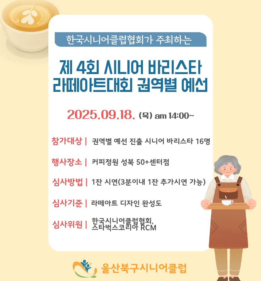 제 4회 시니어바리스타 라떼아트대회 권역별 예선