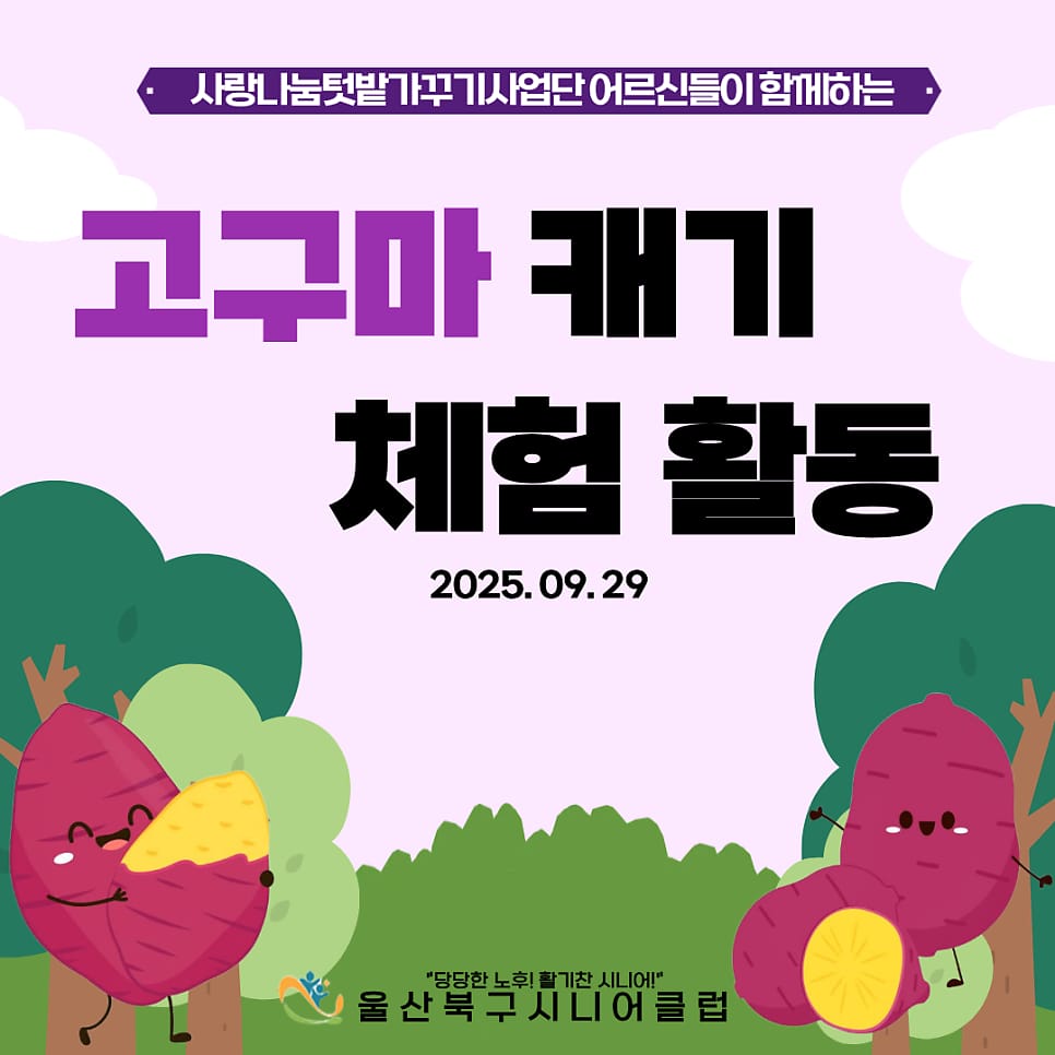 “아이들과 함께한, 고구마로 전하는 따뜻한 마음”
