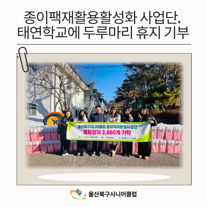 종이팩재활용활성화 사업단, 태연학교에 두루마리 휴지 기부