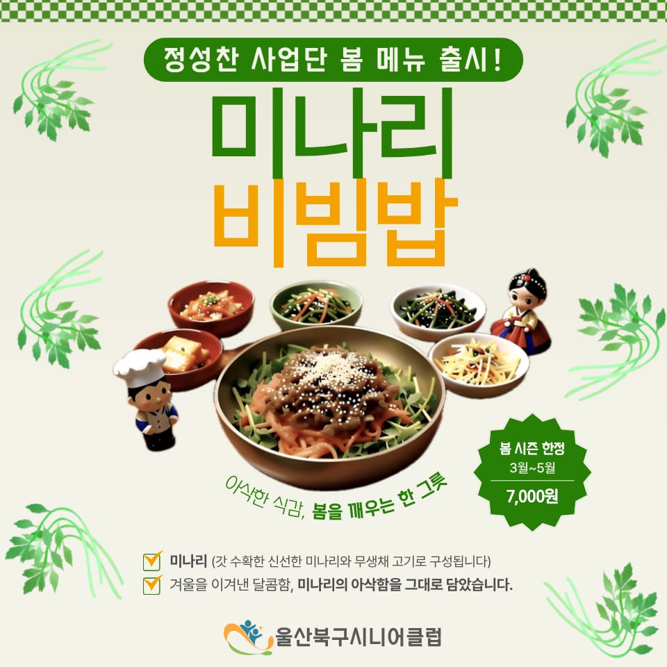 울산북구시니어클럽 정성찬 봄 시즌 메뉴 🌿 미나리 비빔밥 출시!