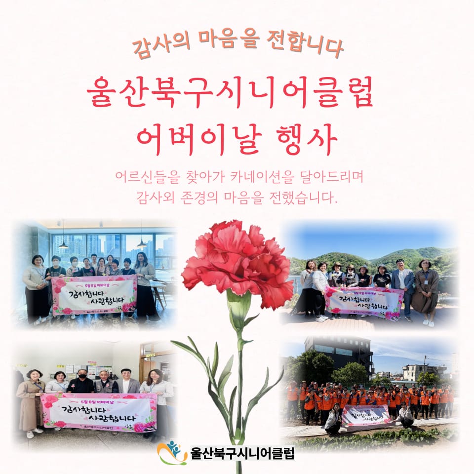 🌷 울산북구시니어클럽 어버이날 행사 이야기 🌷