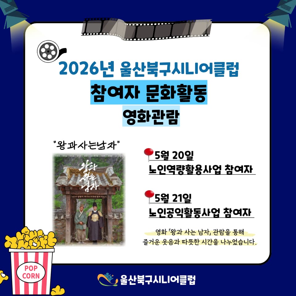 참여 어르신들과 함께하는 특별한 문화활동🎬🍿