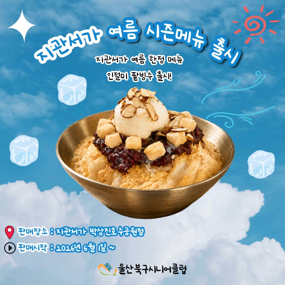 🍧 여름 시즌메뉴 ‘인절미팥빙수’ 출시 🍧