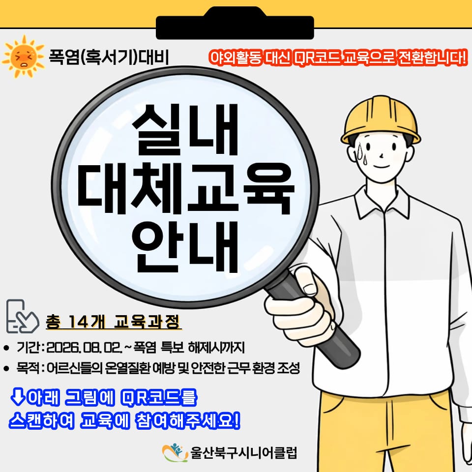 🚨☀️폭염(혹서기) 대비 실내 대체교육 안내🔎