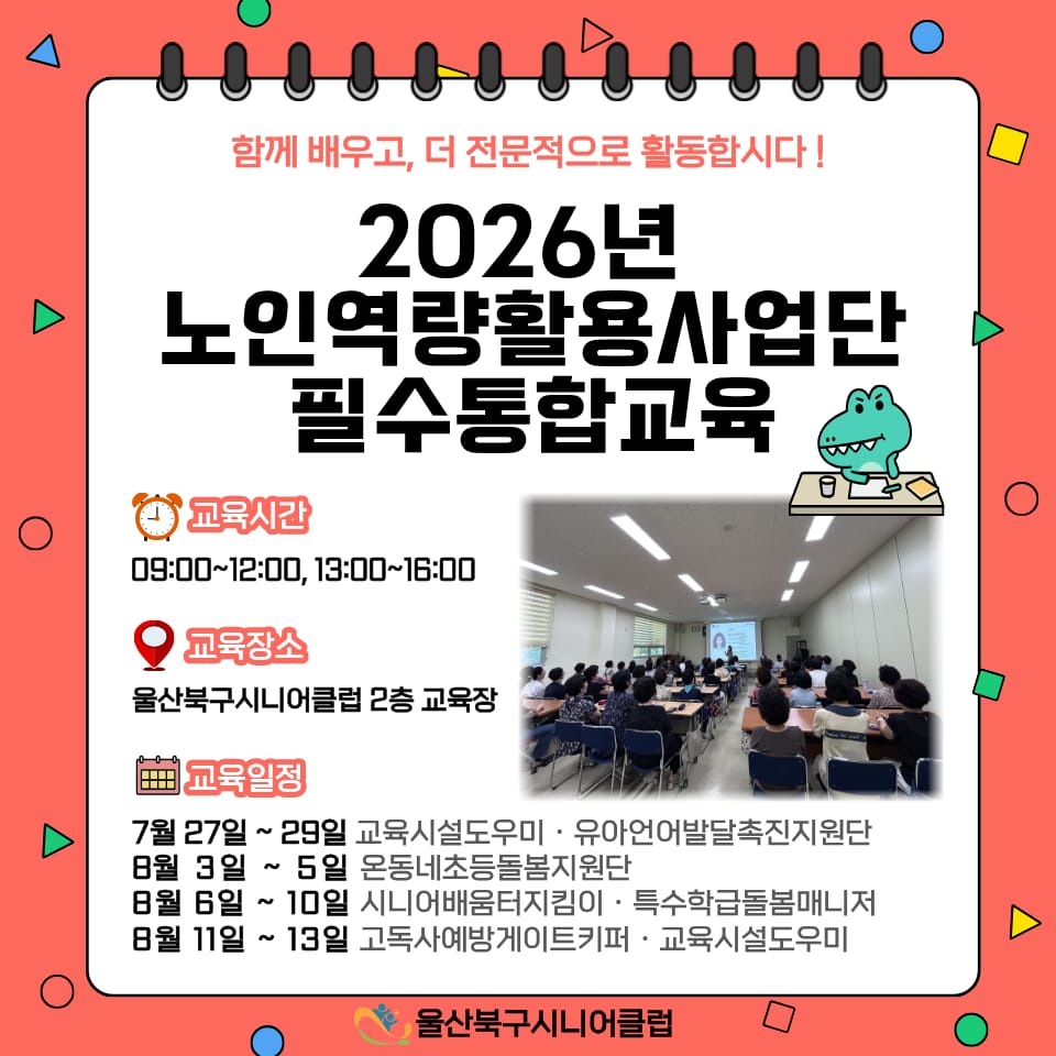 📚2026년 노인역량활용사업단 필수통합교육 실시