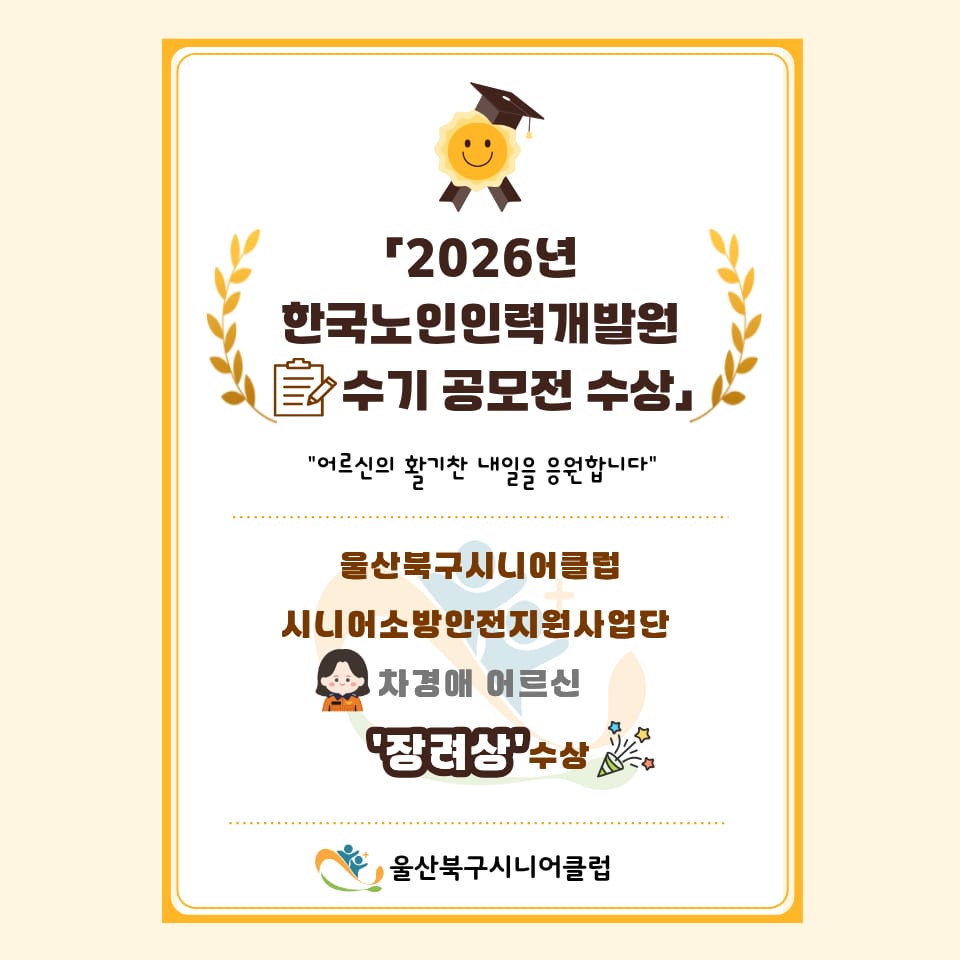 [울산북구시니어클럽] 2026년 노인일자리 수기 공모전 '장려상' 수상 소식!