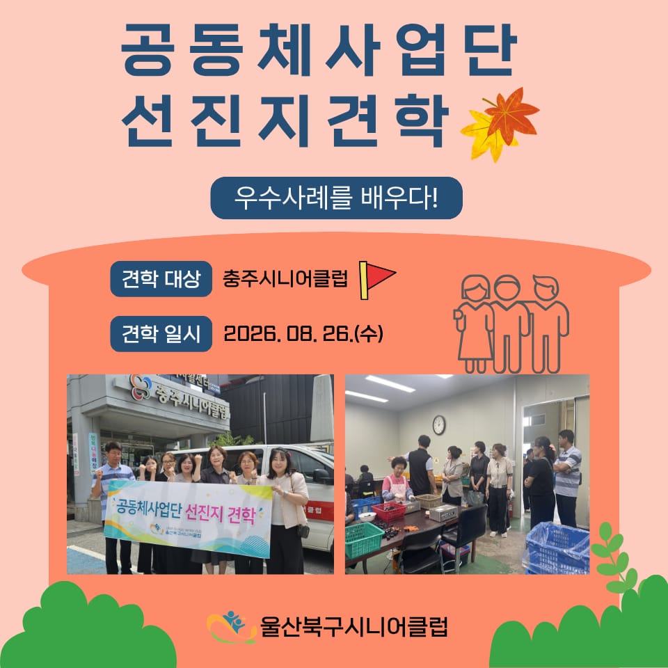 🌿공동체 사업단, 충주시니어클럽 선진지 견학