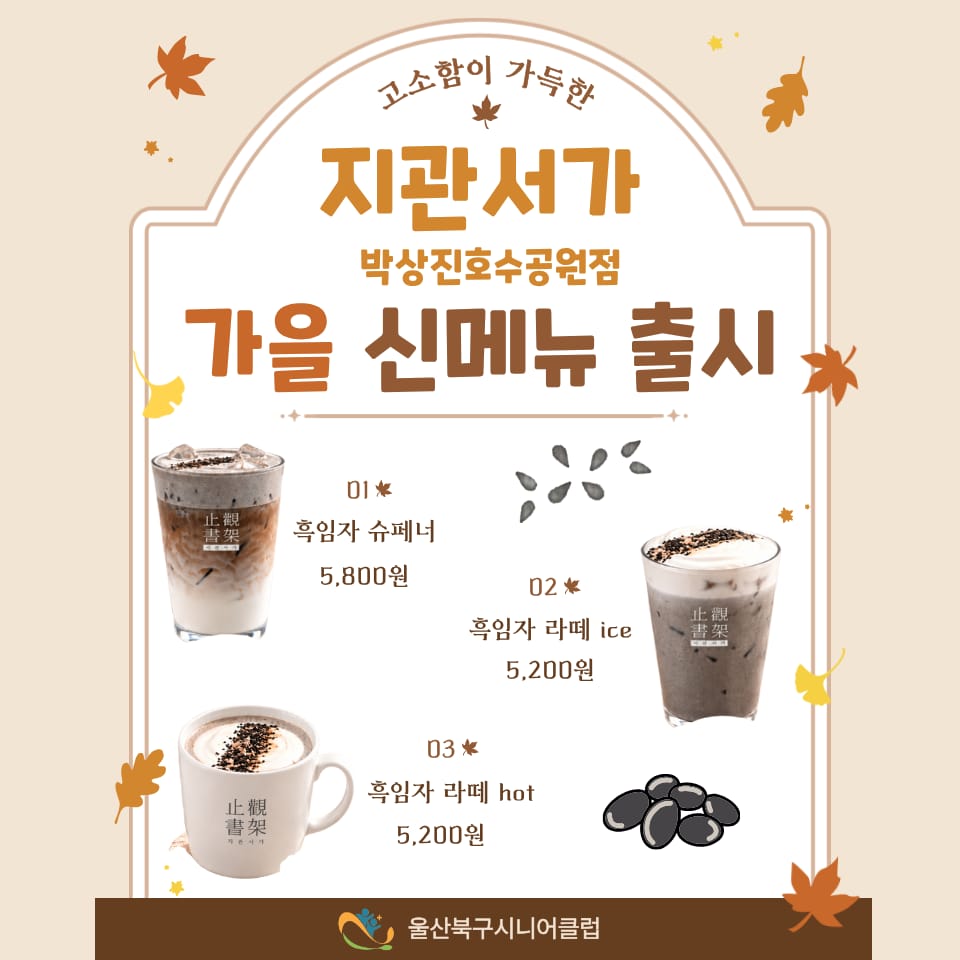 🍂지관서가 박상진호수공원점, 가을 신메뉴 출시!