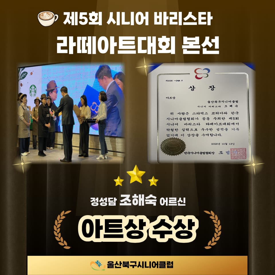 ☕ 정성담 어르신, 시니어 바리스타 대회 본선에서 ‘아트상’ 수상!