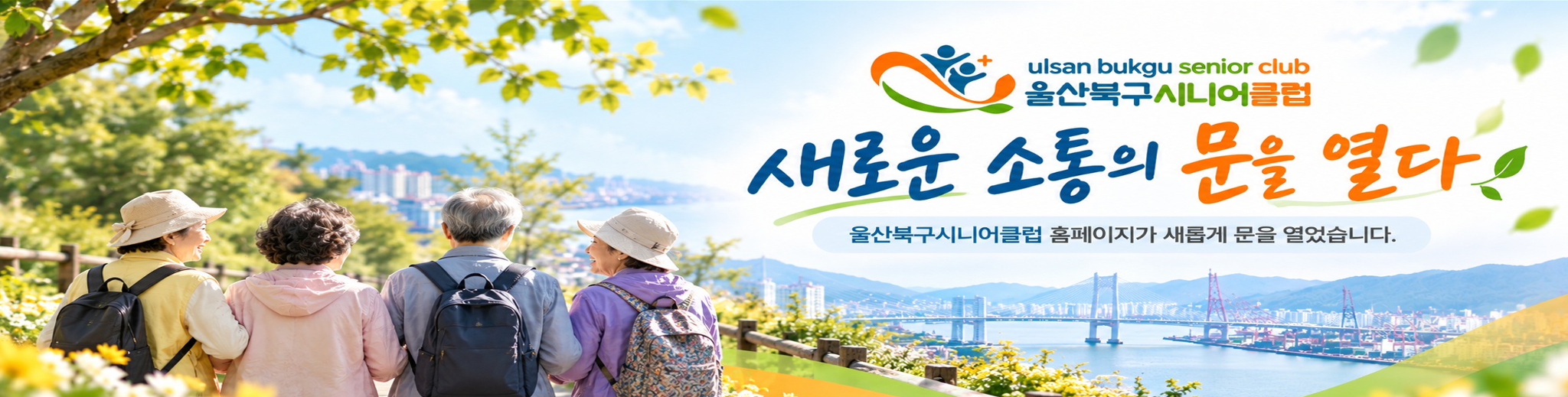 울산북구시니어클럽 홈페이지가 새롭게 문을 열었습니다