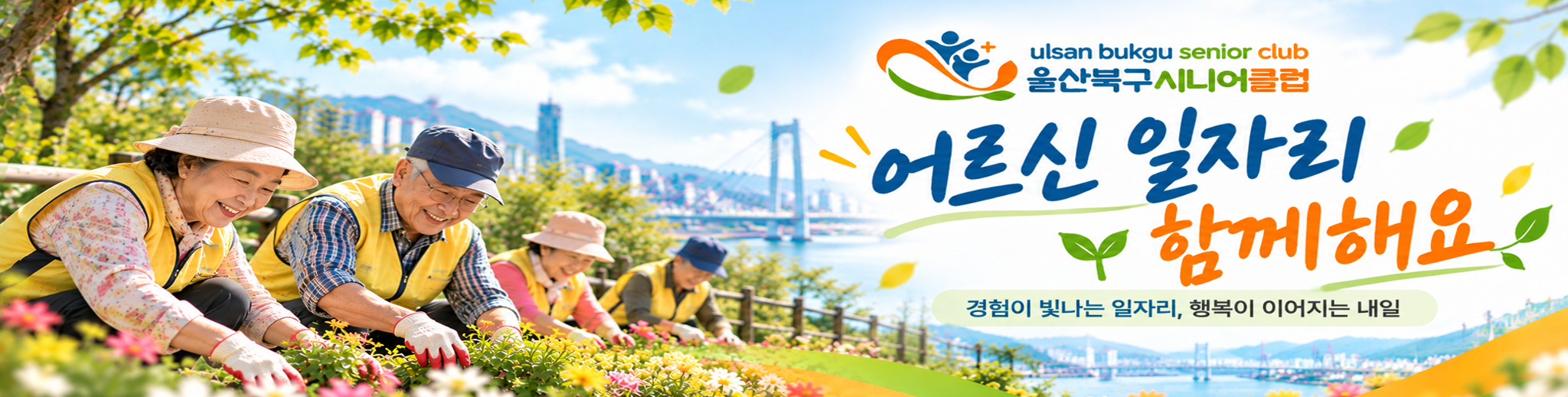 어르신 일자리 함께 해요